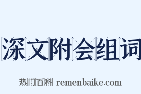 深文附会组词是什么意思的图片